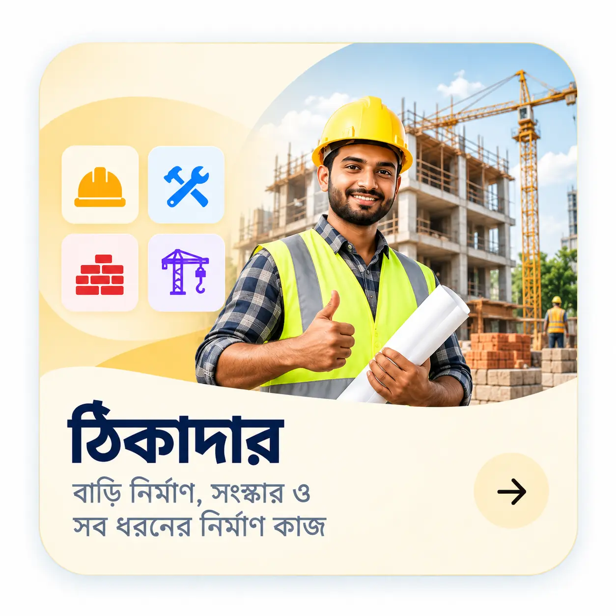 ঠিকাদার